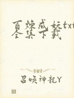百炼成妖txt全集下载