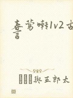 春莺啭1v2古言