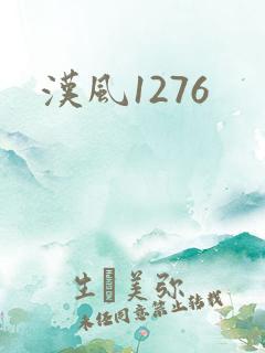 汉风1276