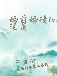 婚前婚后1v1从羡