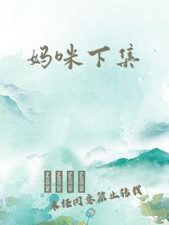 妈咪下集