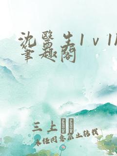 沈医生1ⅴ1h笔趣阁