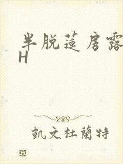 半脱莲房露压欹H