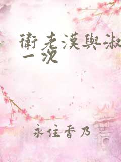 卫老汉与淑蓉第一次