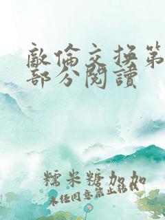 敌伦交换第48部分阅读