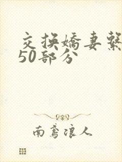 交换娇妻系列150部分