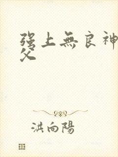 强上无良神医师父