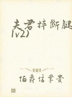 夫君摔断腿后(1v2)