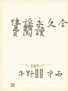 伴谣永久全章免费阅读