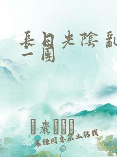 长日光阴 乱作一团