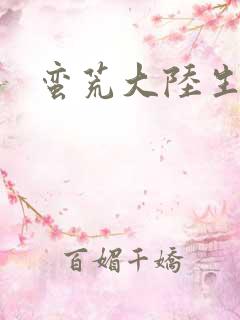 蛮荒大陆生存记