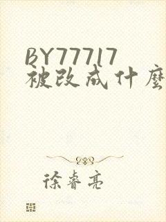BY77717被改成什么了