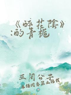 《醉花阴》作者:酌青栀