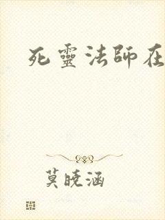 死灵法师在都市