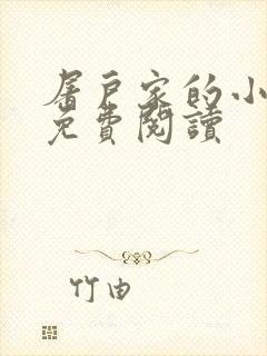 屠户家的小娘子免费阅读