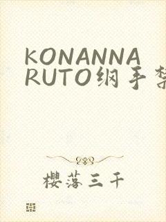 KONANNARUTO纲手禁欲动漫