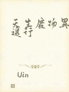 天生废物异界逍遥行