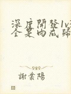 深度开发1v3全是肉成归