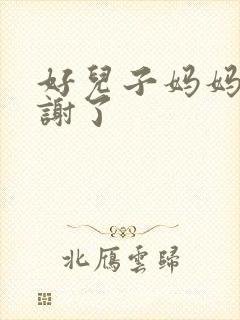 好儿子妈妈要快谢了