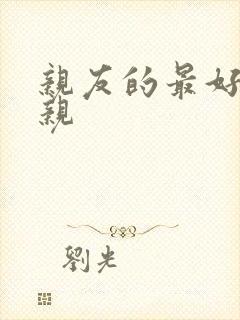 亲友的最好的母亲