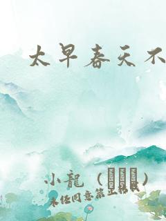 太早春天不开花