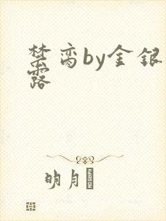 禁脔by金银花露