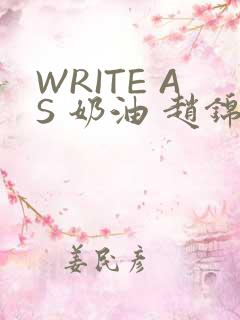 WRITE AS 奶油 赵锦辛