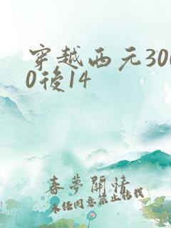 穿越西元3000后14