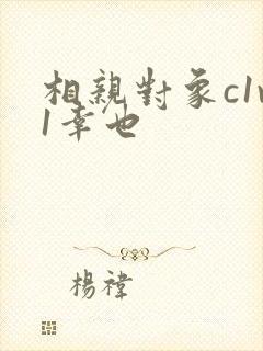 相亲对象c1v1幸也