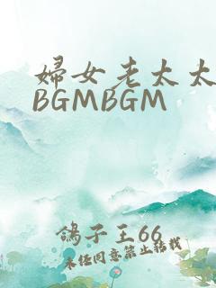 妇女老太太GMBGMBGM