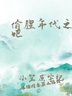 偷腥年代之更新吧