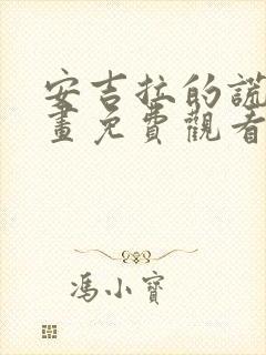 安吉拉的谎言漫画免费观看