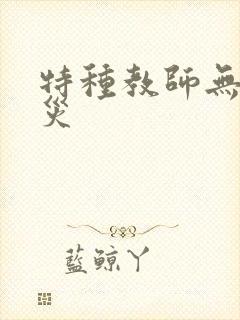 特种教师无妄虫灾