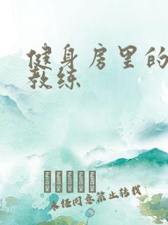 健身房里的私人教练