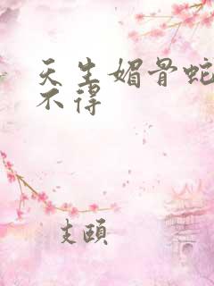 天生媚骨蛇王惹不得