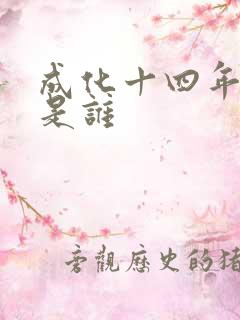 成化十四年攻受是谁