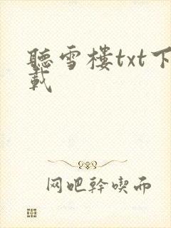 听雪楼txt下载