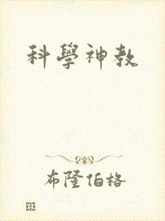 科学神教