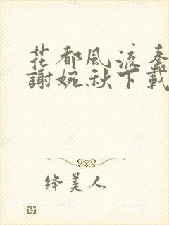 花都风流秦天柱谢婉秋下载小说