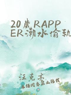 20岁RAPPER潮水偷轨