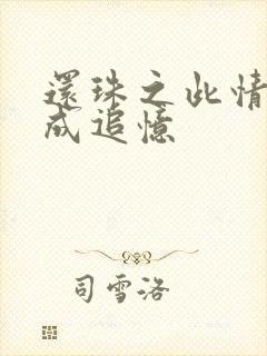 还珠之此情可待成追忆