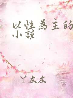 以性为主的世界小说