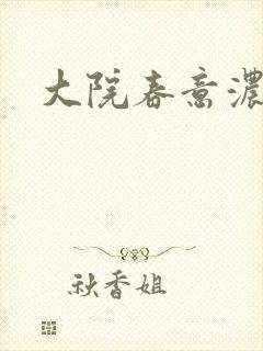 大院春意浓