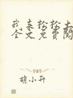 我来松松土陈心全文免费阅读