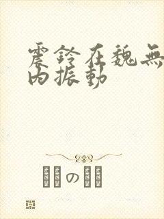 震铃在魏无羡体内振动