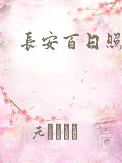 长安百日照春空