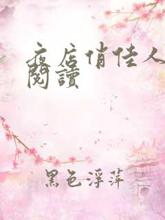 夜店俏佳人免费阅读