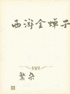 西游金蝉子传