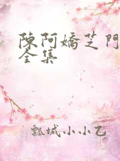 陈阿娇芝门照艳全集