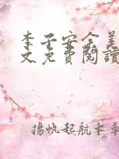 李子安余美琳全文免费阅读